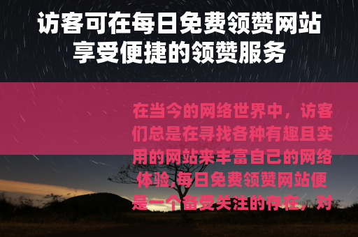 访客可在每日免费领赞网站享受便捷的领赞服务