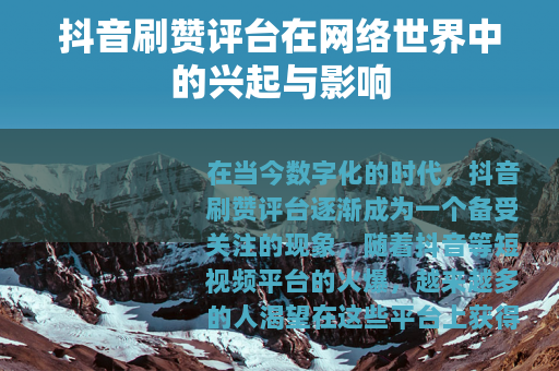 抖音刷赞评台在网络世界中的兴起与影响