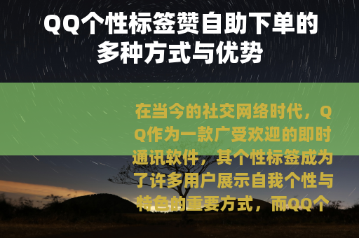 QQ个性标签赞自助下单的多种方式与优势