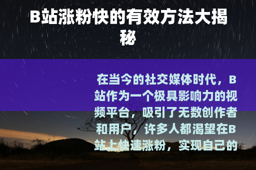 B站涨粉快的有效方法大揭秘