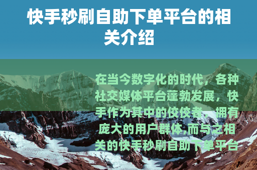 快手秒刷自助下单平台的相关介绍