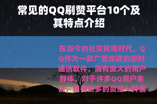 常见的QQ刷赞平台10个及其特点介绍