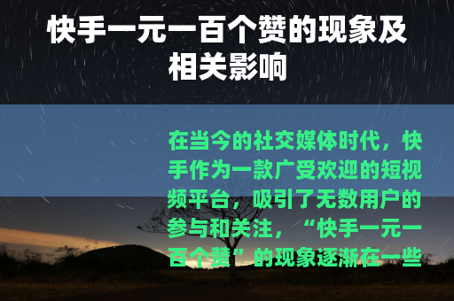 快手一元一百个赞的现象及相关影响