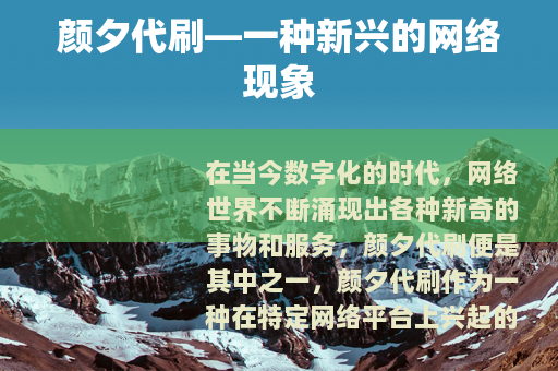 颜夕代刷—一种新兴的网络现象