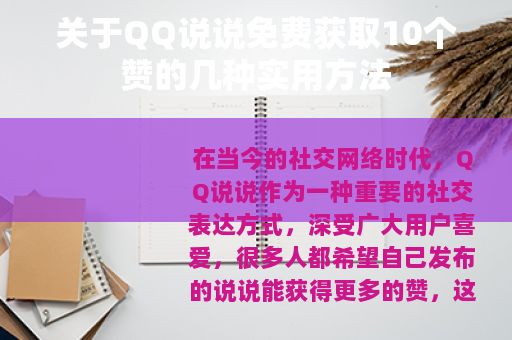关于QQ说说免费获取10个赞的几种实用方法