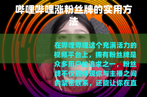 哔哩哔哩涨粉丝牌的实用方法