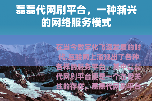磊磊代网刷平台，一种新兴的网络服务模式