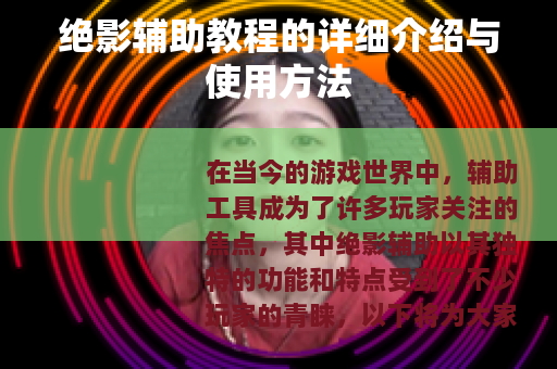 绝影辅助教程的详细介绍与使用方法