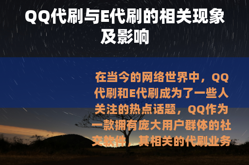 QQ代刷与E代刷的相关现象及影响