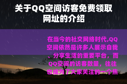 关于QQ空间访客免费领取网址的介绍