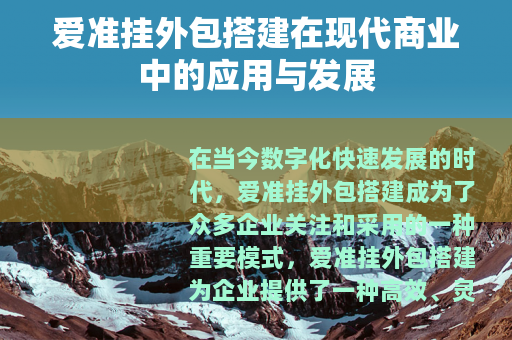 爱准挂外包搭建在现代商业中的应用与发展