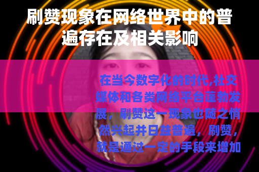 刷赞现象在网络世界中的普遍存在及相关影响