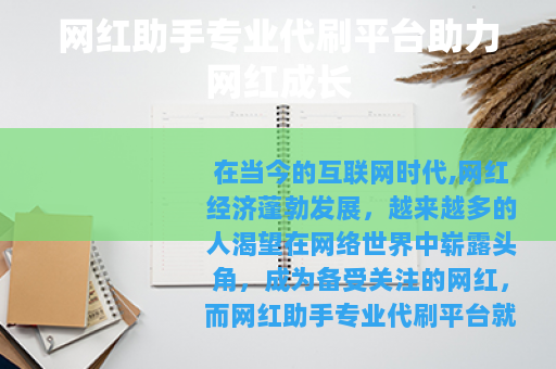 网红助手专业代刷平台助力网红成长