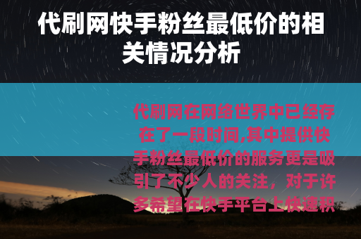 代刷网快手粉丝最低价的相关情况分析