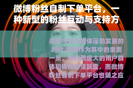 微博粉丝自制下单平台，一种新型的粉丝互动与支持方式
