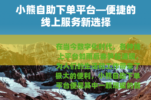 小熊自助下单平台—便捷的线上服务新选择
