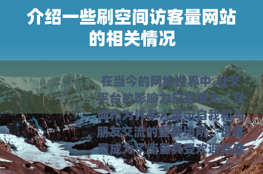 介绍一些刷空间访客量网站的相关情况