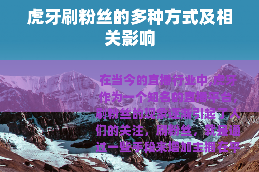 虎牙刷粉丝的多种方式及相关影响