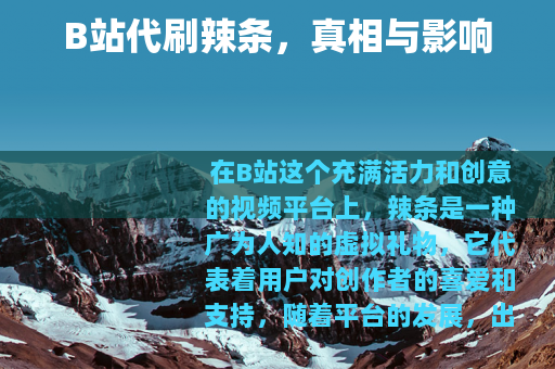 B站代刷辣条，真相与影响