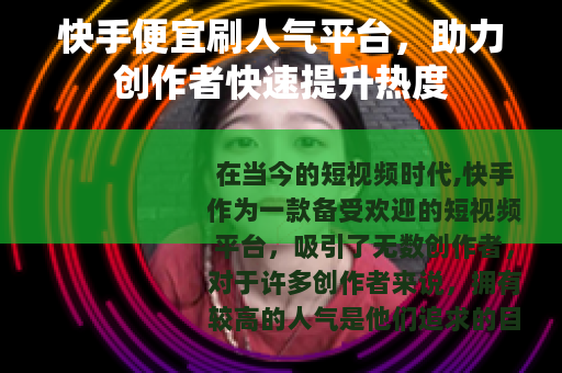 快手便宜刷人气平台，助力创作者快速提升热度