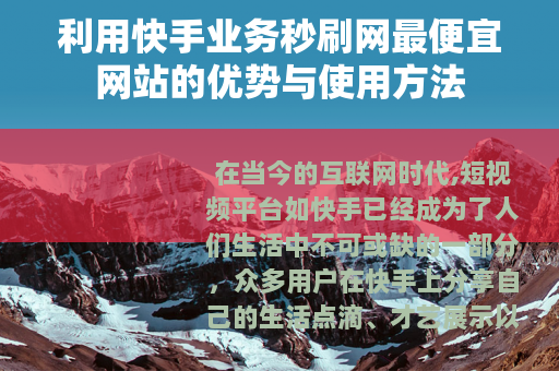 利用快手业务秒刷网最便宜网站的优势与使用方法