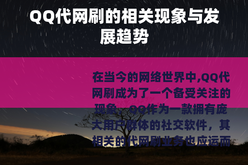 QQ代网刷的相关现象与发展趋势