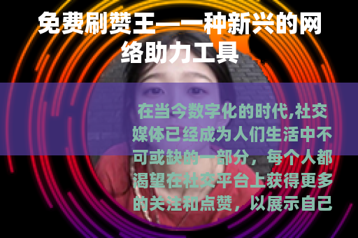 免费刷赞王—一种新兴的网络助力工具