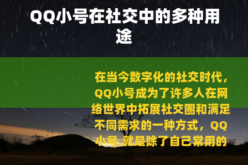 QQ小号在社交中的多种用途