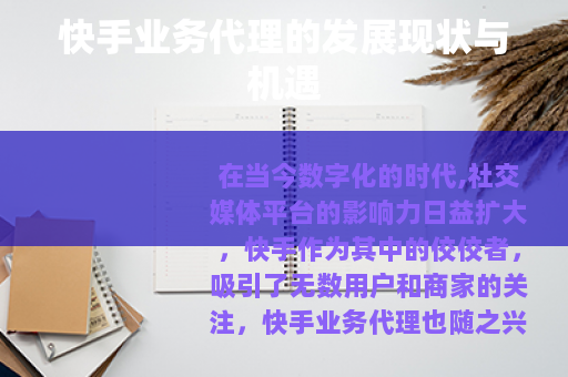 快手业务代理的发展现状与机遇