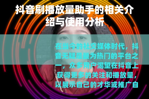 抖音刷播放量助手的相关介绍与使用分析