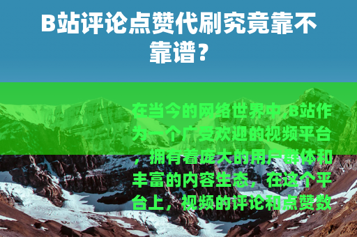 B站评论点赞代刷究竟靠不靠谱？