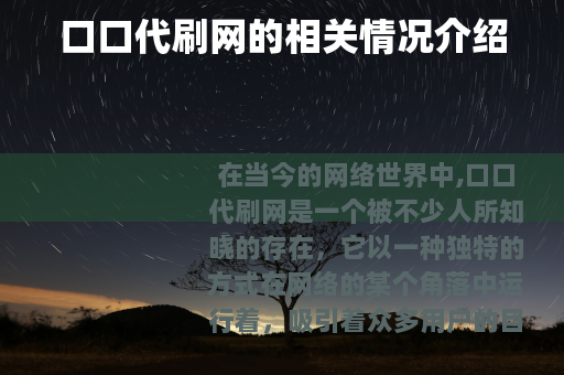 口口代刷网的相关情况介绍