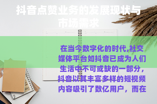 抖音点赞业务的发展现状与市场需求