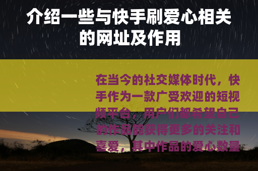 介绍一些与快手刷爱心相关的网址及作用
