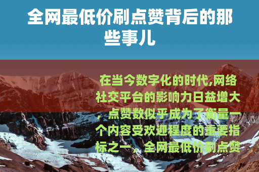 全网最低价刷点赞背后的那些事儿