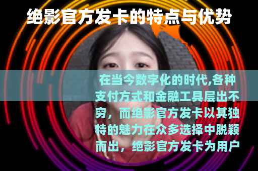 绝影官方发卡的特点与优势