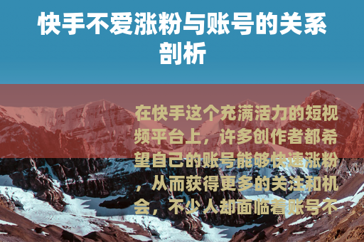 快手不爱涨粉与账号的关系剖析