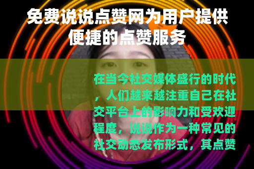 免费说说点赞网为用户提供便捷的点赞服务