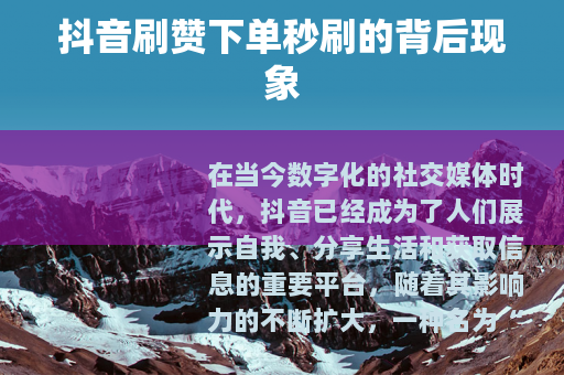 抖音刷赞下单秒刷的背后现象