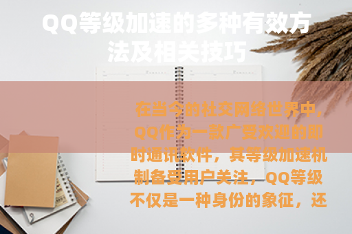 QQ等级加速的多种有效方法及相关技巧