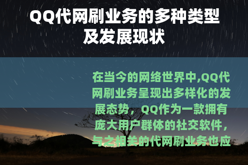 QQ代网刷业务的多种类型及发展现状