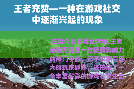 王者充赞—一种在游戏社交中逐渐兴起的现象