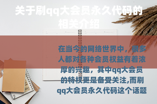 关于刷qq大会员永久代码的相关介绍