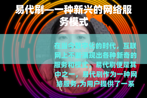 易代刷—一种新兴的网络服务模式