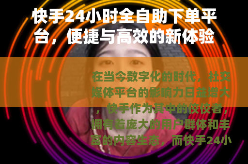 快手24小时全自助下单平台，便捷与高效的新体验