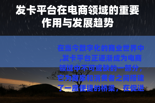 发卡平台在电商领域的重要作用与发展趋势