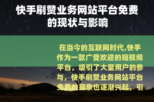 快手刷赞业务网站平台免费的现状与影响