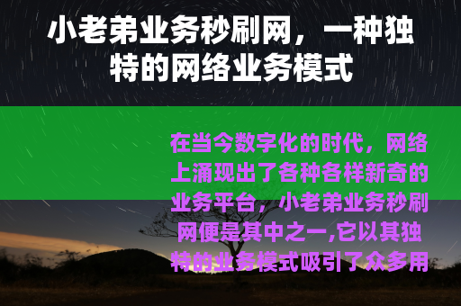 小老弟业务秒刷网，一种独特的网络业务模式