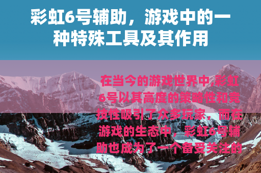 彩虹6号辅助，游戏中的一种特殊工具及其作用