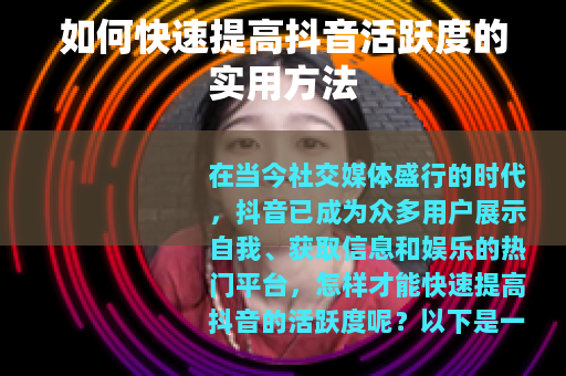 如何快速提高抖音活跃度的实用方法